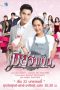 Nonton Drama Thailand Wife on Duty (2021) - Mia Jum Pen Pen Sub Indo