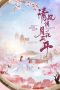 Nonton Drama China The Flowers Are Blooming (2021) Sub Indo